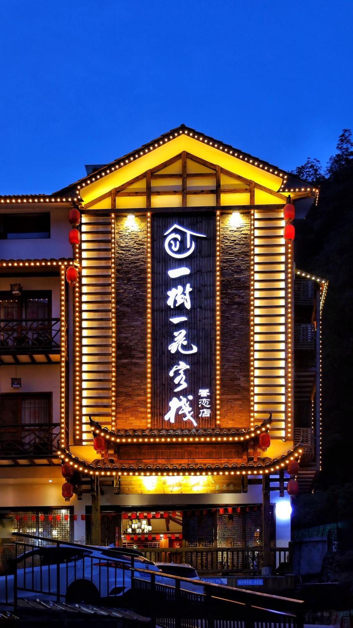 一树一花客栈眷恋店 Daire Wulingyuan Dış mekan fotoğraf